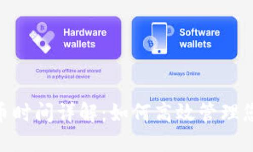 Tokenim提币时间详解：如何高效管理您的数字资产