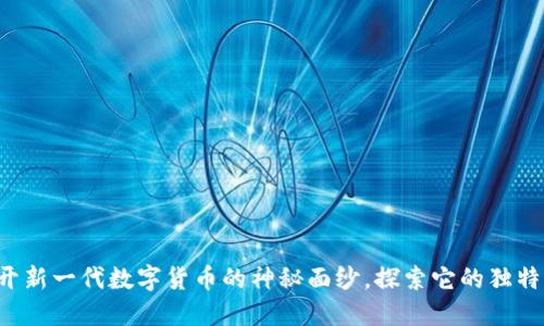 VIDY虚拟币：揭开新一代数字货币的神秘面纱，探索它的独特卖点与未来潜力