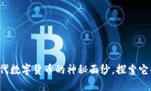 VIDY虚拟币：揭开新一代数字货币的神秘面纱，探索它的独特卖点与未来潜力