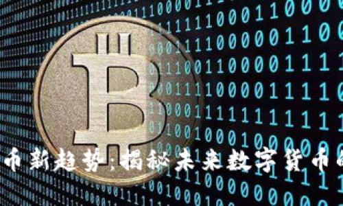 2023年虚拟币新趋势：揭秘未来数字货币的创新与发展