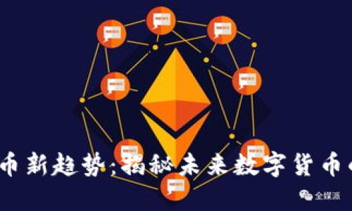 2023年虚拟币新趋势：揭秘未来数字货币的创新与发展