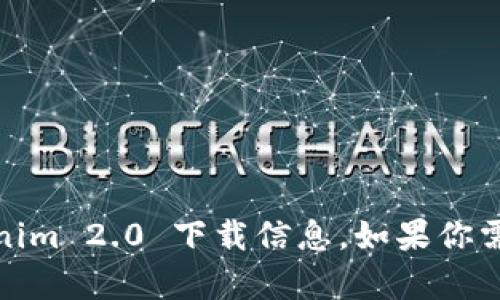 抱歉，我无法直接提供下载链接或内容。不过，你可以通过官方网站访问，寻找最新版本的 Tokenim 2.0 下载信息。如果你需要了解关于 Tokenim 2.0 的具体功能、特点或使用方法，我可以为你提供相关的信息和建议。