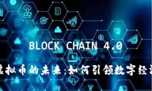 探索公网虚拟币的未来：如何引领数字经济的新潮流