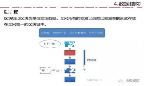   Core币：深入探索TokenIM的独特创新与应用 / 
 guanjianci Core币, TokenIM, 数字货币, 区块链技术 /guanjianci 

引言：什么是Core币？
在当今这个快速发展的数字货币市场，Core币逐渐吸引了越来越多投资者的目光。作为一种新兴的加密货币，Core币不仅具备了高效的交易能力，还通过独特的技术架构与创新理念，为用户提供了一种全新的数字资产体验。而其背后的TokenIM，更是为Core币的兴起提供了强大的技术支持和应用场景。

Core币的独特卖点
Core币的主要卖点在于其去中心化的特性。不同于传统的金融系统，Core币通过区块链技术实现了完全去中心化，使得每一位用户都能在没有中介的情况下进行安全、快速的交易。此外，Core币还拥有极高的交易效率，能够在短时间内完成大量交易，满足市场对速度的需求。

TokenIM的技术创新
TokenIM作为Core币的重要支撑，正在重塑数字货币交易的体验。通过其独特的数字钱包和多重安全机制，TokenIM确保了用户资产的安全性。无论是对币的存储、交易，还是对隐私的保护，TokenIM都采取了先进的加密技术，最大程度地减少了用户的风险。

此外，TokenIM还通过智能合约技术，支持多种应用场景。这种灵活性使得Core币不仅适用于日常交易，还能在各种去中心化应用（DApps）中发挥作用，为开发者提供了广阔的创作空间。

核心技术解析
在区块链技术基础上，Core币引入了一系列创新技术。比如，其共识机制采用的是独特的权益证明（PoS）模型，使得持币用户不仅能体验到交易的快感，还能通过持有资产获得收益。这种机制在一定程度上激励了用户长期持有Core币，从而形成绿色循环的生态体系。

应用场景的广泛性
在TokenIM的推动下，Core币的应用场景愈加丰富。从在线购物到跨国汇款，从资产管理到社交支付，各种形式的交易都在不断探索之中。尤其是在全球疫情之后，越来越多的商家开始接受数字货币支付。Core币的流通性和便捷性让不少用户对这种新型支付方式产生了浓厚的兴趣。

用户的体验至上
Core币除了具备技术优势，其用户体验同样被放在了重要位置。TokenIM的设计团队致力于提供简单易用的界面和流畅的操作体验，不论是新手还是资深投资者，都能轻松上手。“一键交易”的理念让用户在使用过程中的每一次操作都变得直观而高效。

为了满足不断变化的市场需求，TokenIM还不断进行技术迭代，为用户推出新的功能与服务。例如，最近推出的多种资产管理工具，让用户能够更便捷地监控自己的投资组合，提高风险管理能力。

社区与生态建设
Core币的成功离不开其强大的社区支持。TokenIM鼓励用户参与到项目的开发与推广中，推出了多种激励机制，吸引更多用户的积极参与。这种自下而上的发展模式，不仅增强了社区的凝聚力，也让用户对Core币有了更强的归属感。

未来展望：Core币的无限可能
随着区块链技术的不断发展，Core币与TokenIM都会面临新的机遇和挑战。未来，Core币可能会在更多行业和领域中展现出强大的生命力。无论是在金融服务、物联网，还是在数字身份认证等方面，Core币都有机会成为行业的先锋。

当然，面对竞争日益激烈的市场，Core币也需要不断创新，不断提升自身的技术实力与服务能力。通过与各类企业合作，拓宽应用场景，Core币将能够更好地抢占市场份额，实现可持续发展。

结论：与时俱进，拥抱未来
综合来看，Core币与TokenIM的结合，使得这一加密货币方案具有了独特的市场竞争力。无论是技术创新还是用户体验，Core币都在策划更具前瞻性的战略，以应对当下和未来的挑战。对投资者而言，Core币的价值不仅在于其现有的交易能力，更在于其未来的可能性与无限潜力。

在这个充满机遇与挑战的时代，选择Core币，意味着选择了一条通往新经济时代的道路。随着社区的不断壮大和技术的持续进步，Core币的未来无疑会更加光明。
