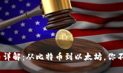 2023年主流虚拟币详解：从比特币到以太坊，你不可错过的投资选择
