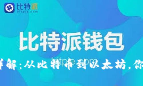 2023年主流虚拟币详解：从比特币到以太坊，你不可错过的投资选择