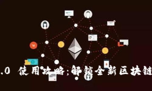 Tokenim 2.0 使用攻略：解锁全新区块链应用的潜力