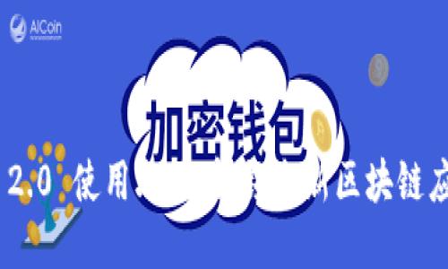 Tokenim 2.0 使用攻略：解锁全新区块链应用的潜力