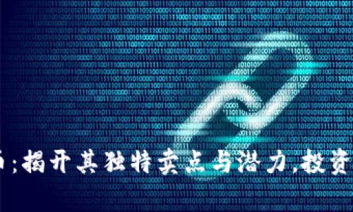 2023 Sona虚拟币：揭开其独特卖点与潜力，投资者不容错过的选择