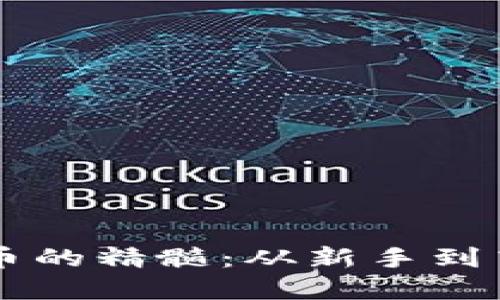 掌握虚拟币炒币的精髓：从新手到高手的实用指南