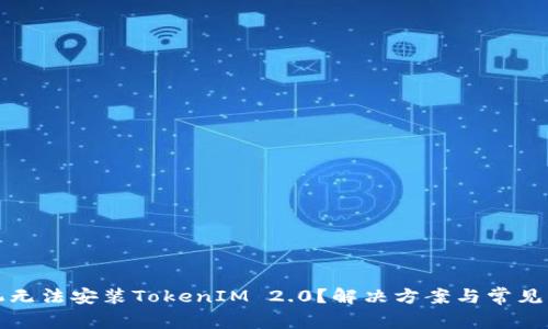 华为手机无法安装TokenIM 2.0？解决方案与常见问题汇总
