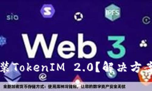 华为手机无法安装TokenIM 2.0？解决方案与常见问题汇总