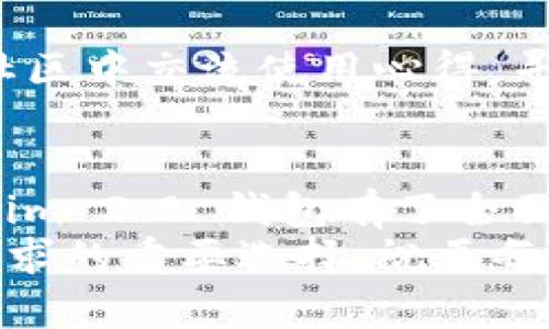   Tokenim 2.0 钱包官方下载指南：安全灵活的数字资产管理解决方案 / 

 guanjianci Tokenim 2.0, 钱包官方下载, 数字资产管理, 安全钱包 /guanjianci 

引言
随着数字货币的迅速崛起，安全有效的数字资产管理变得尤为重要。而 Tokenim 2.0 钱包的出现，正是为了满足用户对安全和灵活性的需求。这个钱包不仅支持多种主流和小众数字货币，还具备独特的用户体验设计和创新的安全防护机制。本文将为大家详细介绍 Tokenim 2.0 钱包的官方下载渠道、主要特点、使用方法及其在数字资产管理领域的创新之处。

Tokenim 2.0 钱包概述
Tokenim 2.0 是基于最新区块链技术开发的钱包，它为用户提供了一种高效、快速、安全的数字资产存储和管理方式。不同于传统的钱包，Tokenim 2.0 采用了创新的分层结构，使用户能够更加直观地管理资产。同时，钱包内置的去中心化交易平台，允许用户在链上直接进行资产交易，省去了繁琐的操作流程。

官方下载渠道
为了确保用户下载到安全的版本，Tokenim 2.0 钱包的官方下载渠道非常重要。用户应该通过官方的网页或应用市场进行下载。通常，官方会提供官网下载链接，并在社交媒体上更新相关信息。以下是下载的步骤：
ol
    li访问 Tokenim 的官方网站，确认网址的真实性。/li
    li在网站首页找到“下载”或“获取 Tokenim 2.0 钱包”的按钮。/li
    li根据设备类型选择适合的版本（如 iOS、Android 或桌面版）。/li
    li点击下载并按照提示完成安装。/li
/ol
务必注意，不要从第三方网站或不明链接下载钱包应用，以防遭遇钓鱼和恶意软件。

主要特点
Tokenim 2.0 钱包有许多令人称道的特点，以下是几个关键的卖点：

h4多币种支持/h4
用户可以在一个钱包内管理多种数字货币，包括比特币、以太坊、莱特币等及其派生币种。这意味着用户无需在不同钱包之间切换，操作更加简便高效。

h4安全性设计/h4
安全性是 Tokenim 2.0 最引以为傲的特点之一。它采用了先進的加密技术，对用户的私钥和交易信息进行全方位保护。此外，钱包还拥有两步验证、指纹识别和面部识别等多重身份验证方式，确保用户资金安全无忧。

h4用户友好的界面/h4
Tokenim 2.0 的界面设计注重用户体验，，容易上手。即便是初学者也能快速了解如何使用各项功能，充分发挥数字资产管理的便利性。

h4去中心化交易平台/h4
Tokenim 2.0 内置的去中心化交易平台使用户可以直接在钱包内进行数字货币交易，无需依赖第三方平台。这种方式不仅提高了交易速度，还降低了交易成本，让用户更方便地进行数字资产管理。

使用方法
使用 Tokenim 2.0 钱包非常简单，以下是基本步骤：

h4注册账号/h4
首先，用户下载并安装 Tokenim 2.0 钱包后，打开应用并进行账号注册。用户需输入基本信息并设置安全密码，系统将生成一个独特的助记词，务必妥善保存，避免因忘记密码而导致资产损失。

h4添加数字资产/h4
在成功注册账号后，用户可以通过“添加资产”功能，将不同类型的数字货币添加到钱包中。选择所需数字货币，按照系统提示完成添加。

h4进行交易/h4
为了进行数字货币交易，用户只需在钱包内输入交易对方的钱包地址和交易数量。系统将会核对相关信息，确保交易安全可行。确认无误后，完成交易。

h4查看交易记录/h4
Tokenim 2.0 钱包会自动保存用户的所有交易记录，用户可以随时查看，以便管理和追踪自己的资产变动。

用户反馈与社区支持
Tokenim 2.0 在用户社区中获得了广泛的赞誉，许多用户对其流畅的操作和强大的安全性给予了高度评价。同时，Tokenim 也建立了活跃的用户支持社区，用户可以在社区中交流使用心得，寻求帮助，不断提高对数字资产管理的认识与应用能力。

总结
Tokenim 2.0 钱包作为一款新型的数字资产管理工具，以其安全、灵活、高效的特点，赢得了越来越多用户的信赖。通过本文的介绍，相信您已经对如何下载和使用 Tokenim 2.0 钱包有了全面的了解。
在这个瞬息万变的数字货币市场中，能够拥有一个安全且易于使用的钱包，无疑是每个用户的共同期望。Tokenim 2.0 以其独特的卖点和创新的设计，成为了满足用户需求的重要选择。祝愿每位用户在使用 Tokenim 2.0 钱包时都能享受到便捷与安心的数字资产管理体验。