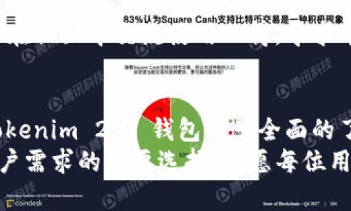   Tokenim 2.0 钱包官方下载指南：安全灵活的数字资产管理解决方案 / 

 guanjianci Tokenim 2.0, 钱包官方下载, 数字资产管理, 安全钱包 /guanjianci 

引言
随着数字货币的迅速崛起，安全有效的数字资产管理变得尤为重要。而 Tokenim 2.0 钱包的出现，正是为了满足用户对安全和灵活性的需求。这个钱包不仅支持多种主流和小众数字货币，还具备独特的用户体验设计和创新的安全防护机制。本文将为大家详细介绍 Tokenim 2.0 钱包的官方下载渠道、主要特点、使用方法及其在数字资产管理领域的创新之处。

Tokenim 2.0 钱包概述
Tokenim 2.0 是基于最新区块链技术开发的钱包，它为用户提供了一种高效、快速、安全的数字资产存储和管理方式。不同于传统的钱包，Tokenim 2.0 采用了创新的分层结构，使用户能够更加直观地管理资产。同时，钱包内置的去中心化交易平台，允许用户在链上直接进行资产交易，省去了繁琐的操作流程。

官方下载渠道
为了确保用户下载到安全的版本，Tokenim 2.0 钱包的官方下载渠道非常重要。用户应该通过官方的网页或应用市场进行下载。通常，官方会提供官网下载链接，并在社交媒体上更新相关信息。以下是下载的步骤：
ol
    li访问 Tokenim 的官方网站，确认网址的真实性。/li
    li在网站首页找到“下载”或“获取 Tokenim 2.0 钱包”的按钮。/li
    li根据设备类型选择适合的版本（如 iOS、Android 或桌面版）。/li
    li点击下载并按照提示完成安装。/li
/ol
务必注意，不要从第三方网站或不明链接下载钱包应用，以防遭遇钓鱼和恶意软件。

主要特点
Tokenim 2.0 钱包有许多令人称道的特点，以下是几个关键的卖点：

h4多币种支持/h4
用户可以在一个钱包内管理多种数字货币，包括比特币、以太坊、莱特币等及其派生币种。这意味着用户无需在不同钱包之间切换，操作更加简便高效。

h4安全性设计/h4
安全性是 Tokenim 2.0 最引以为傲的特点之一。它采用了先進的加密技术，对用户的私钥和交易信息进行全方位保护。此外，钱包还拥有两步验证、指纹识别和面部识别等多重身份验证方式，确保用户资金安全无忧。

h4用户友好的界面/h4
Tokenim 2.0 的界面设计注重用户体验，，容易上手。即便是初学者也能快速了解如何使用各项功能，充分发挥数字资产管理的便利性。

h4去中心化交易平台/h4
Tokenim 2.0 内置的去中心化交易平台使用户可以直接在钱包内进行数字货币交易，无需依赖第三方平台。这种方式不仅提高了交易速度，还降低了交易成本，让用户更方便地进行数字资产管理。

使用方法
使用 Tokenim 2.0 钱包非常简单，以下是基本步骤：

h4注册账号/h4
首先，用户下载并安装 Tokenim 2.0 钱包后，打开应用并进行账号注册。用户需输入基本信息并设置安全密码，系统将生成一个独特的助记词，务必妥善保存，避免因忘记密码而导致资产损失。

h4添加数字资产/h4
在成功注册账号后，用户可以通过“添加资产”功能，将不同类型的数字货币添加到钱包中。选择所需数字货币，按照系统提示完成添加。

h4进行交易/h4
为了进行数字货币交易，用户只需在钱包内输入交易对方的钱包地址和交易数量。系统将会核对相关信息，确保交易安全可行。确认无误后，完成交易。

h4查看交易记录/h4
Tokenim 2.0 钱包会自动保存用户的所有交易记录，用户可以随时查看，以便管理和追踪自己的资产变动。

用户反馈与社区支持
Tokenim 2.0 在用户社区中获得了广泛的赞誉，许多用户对其流畅的操作和强大的安全性给予了高度评价。同时，Tokenim 也建立了活跃的用户支持社区，用户可以在社区中交流使用心得，寻求帮助，不断提高对数字资产管理的认识与应用能力。

总结
Tokenim 2.0 钱包作为一款新型的数字资产管理工具，以其安全、灵活、高效的特点，赢得了越来越多用户的信赖。通过本文的介绍，相信您已经对如何下载和使用 Tokenim 2.0 钱包有了全面的了解。
在这个瞬息万变的数字货币市场中，能够拥有一个安全且易于使用的钱包，无疑是每个用户的共同期望。Tokenim 2.0 以其独特的卖点和创新的设计，成为了满足用户需求的重要选择。祝愿每位用户在使用 Tokenim 2.0 钱包时都能享受到便捷与安心的数字资产管理体验。