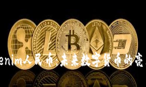 探索Tokenim人民币：未来数字货币的亮点与应用