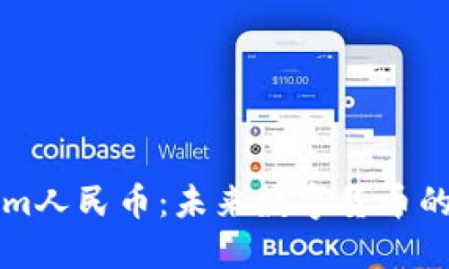 探索Tokenim人民币：未来数字货币的亮点与应用