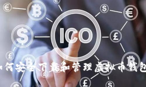 新手必看：如何安全下载和管理虚拟币钱包的终极指南