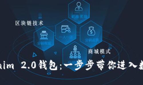 轻松注册Tokenim 2.0钱包：一步步带你进入数字资产的世界