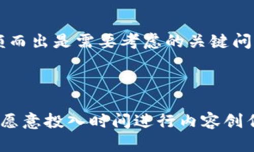 要了解推广Tokenim是否有收益，我们可以从几个方面进行分析，包括项目本身的特点、推广方式、市场需求以及收益模型等。下面是对这个问题的详细探讨。

Tokenim的概述

Tokenim是一个去中心化的加密货币项目，旨在通过区块链技术改变传统金融服务。其核心优势在于透明度、高效性和用户隐私保护。随着数字货币的普及，越来越多的用户希望参与到这样的新兴经济模式中，因此，推广Tokenim成为了一种新兴的商业机会。

推广的方式

在推广Tokenim时，有多种方式可供选择。首先，可以通过社交媒体平台如Twitter、Facebook和Instagram进行宣传，发布相关内容，提高品牌曝光度。其次，加入加密货币论坛和社区，与潜在用户进行互动，分享项目优势，解答疑问。此外，通过YouTube等视频平台，制作介绍Tokenim的内容，吸引更多用户关注，增加参与度。

市场需求分析

在进行推广之前，了解目标市场的需求至关重要。近年来，随着区块链技术的发展，加密货币的接受度逐渐提高。越来越多的人开始关注加密资产的投资回报。Tokenim作为新兴项目，能够吸引那些追求高收益的投资者。在这种环境下，通过推广Tokenim，可以有效地满足市场需求，从而potentially获得收益。

收益模型

Tokenim的收益模型通常包括几个方面。比如，用户在Tokenim平台上进行交易时，可能需要支付一定的手续费，推广者可以通过推荐链接或邀请码获得一定比例的佣金。此外，许多区块链项目会设置激励机制，例如，持有特定数量的Tokenim可以享受更低的交易费，或者可以获取投票权，参与项目的决策。这样一来，推广Tokenim不仅是一项商业活动，也是一种对未来经济形态的探讨。

用真实案例进行说明

考虑一个具体的推广案例：小李通过社交媒体发布关于Tokenim的帖子，并附上注册链接。起初，他的朋友们对此表现出兴趣，随着他不断更新与Tokenim相关的信息，定位到目标受众，小李的推荐链接点击量开始攀升。最终，他成功将数十人引导至Tokenim平台进行注册和交易，从中获得了可观的佣金。

面临的挑战与机遇

尽管推广Tokenim可能带来收益，但也面临着一些挑战。首先，加密货币市场波动较大，用户投资的风险，可能会影响推广效果。其次，市场上竞争项目众多，如何在众多竞争者中脱颖而出是需要考虑的关键问题。然而，机遇同样存在。随着对加密货币的关注度上升，教育用户了解Tokenim的价值和使用场景是一项值得投资的推广策略。

结论

综上所述，推广Tokenim的确有机会获得收益，但具体的利润空间取决于多种因素，包括市场状况、个人推广能力以及用户的接受程度。如果你具备一定的市场敏锐度、推广能力，且愿意投入时间进行内容创作和互动，那么推广Tokenim可以是一个具有潜力的收益渠道。