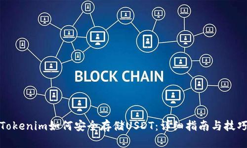 Tokenim如何安全存储USDT：详细指南与技巧
