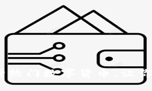 Tokenim支持的6种热门数字货币，让你的投资更具选择性