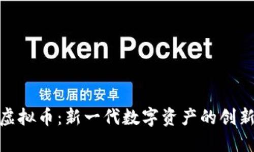 MCB虚拟币：新一代数字资产的创新之路