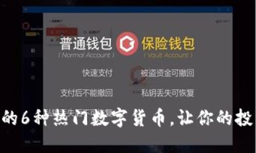 Tokenim支持的6种热门数字货币，让你的投资更具选择性