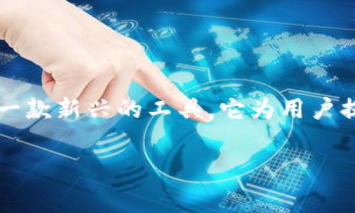 在查询Gas费用时，尤其是在使用以太坊（Ethereum）或其他区块链网络进行交易时，了解和获取准确的数据是非常重要的。Tokenim 2.0 是一款新兴的工具，它为用户提供了一个友好的界面，以便轻松查看和管理Gas费用。下面将为你详细介绍在Tokenim 2.0中查询Gas费用的步骤，以及一些相关的背景知识。

### 如何在Tokenim 2.0中查询Gas费用