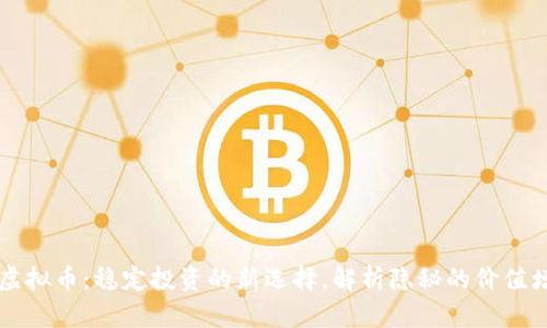 波动小虚拟币：稳定投资的新选择，解析隐秘的价值增长潜力