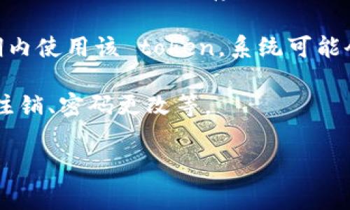 Tokenim 的保存时间通常会依赖于具体的应用场景和设置。一般来说，token 的有效期和存储时间可能会受到以下几个因素的影响：

1. **类型**：不同类型的 token（例如访问 token、刷新 token）通常有不同的有效期设置。访问 token 通常有效时间较短，例如几分钟到几个小时，而刷新 token 的有效时间可能长一些，甚至可达到几天或几个月。

2. **配置**：应用程序的开发者可以自定义 token 的有效期，通过配置服务器端的设置，决定 token 应该保存多久。

3. **安全性**：为了确保安全性，许多系统设置了较短的 token 有效期。如果用户未在有效期内使用该 token，系统可能会自动失效。

4. **使用情况**：在某些情况下，某些 token 在经过特定操作后，可能会立即失效，比如用户注销、密码更改等。

如果您有特定的上下文或系统，提供更多信息将有助于给出更准确的回答。