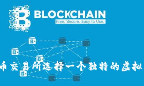 如何为火币交易所选择一个独特的虚拟币账户名？
