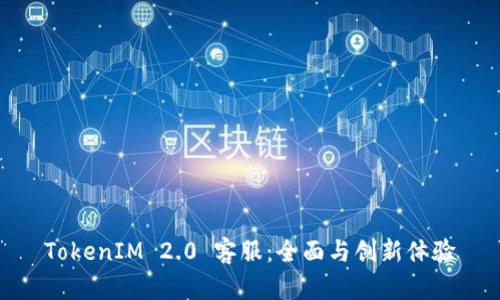 TokenIM 2.0 客服：全面与创新体验