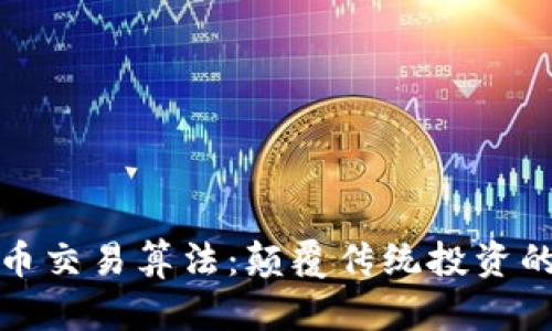 揭秘虚拟币交易算法：颠覆传统投资的智能选择