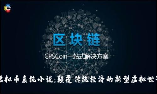虚拟币系统小说：颠覆传统经济的新型虚拟世界