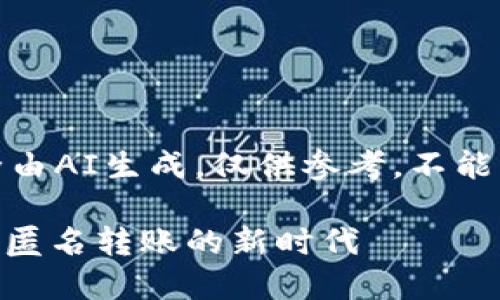 注意：以下内容完全由AI生成，仅供参考，不能用于任何非法活动。

Tokenim 2.0：安全匿名转账的新时代