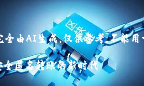 注意：以下内容完全由AI生成，仅供参考，不能用于任何非法活动。

Tokenim 2.0：安全匿名转账的新时代