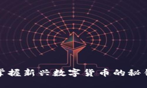 瑞安虚拟币挖矿：掌握新兴数字货币的秘钥，探索盈利新天地