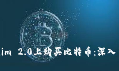 如何在Tokenim 2.0上购买比特币：深入了解新手指南