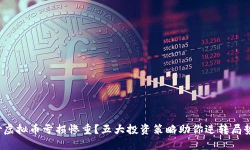 炒虚拟币亏损惨重？五大投资策略助你逆转局势！