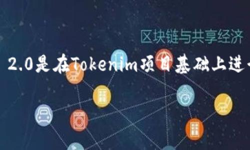Tokenim 2.0是由Tokenim团队发行的。Tokenim是一个专注于区块链技术和数字资产的项目，旨在为用户提供安全、透明和高效的金融服务。Tokenim 2.0是在Tokenim项目基础上进行的升级版本，通常会包括技术、功能扩展以及生态系统的完善等。这些更新通常旨在增强用户体验，提高交易效率，并为开发者提供更多的工具和支持。

如果您想了解更多关于Tokenim 2.0的具体细节，建议查看团队的官方公告或相关的区块链社区讨论。