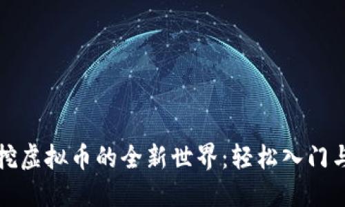 探索普通挖虚拟币的全新世界：轻松入门与策略指南