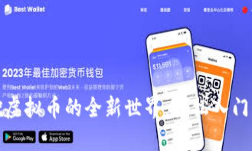 探索普通挖虚拟币的全新世界：轻松入门与策略指南