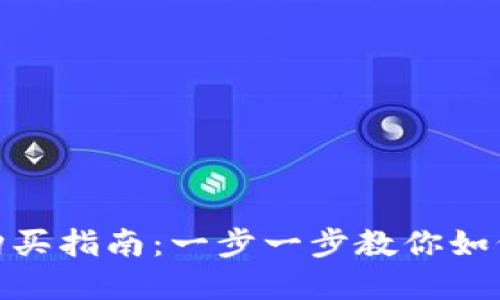 Tokenim能量购买指南：一步一步教你如何获取虚拟货币