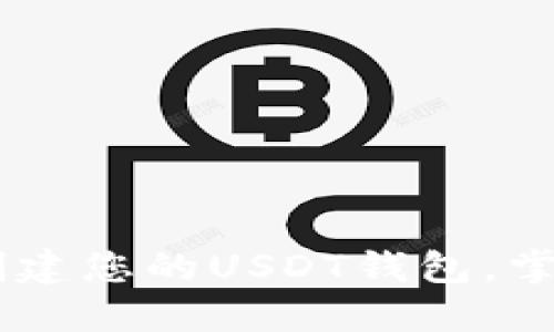 TokenIM 2.0：轻松创建您的USDT钱包，掌握加密世界的新时代