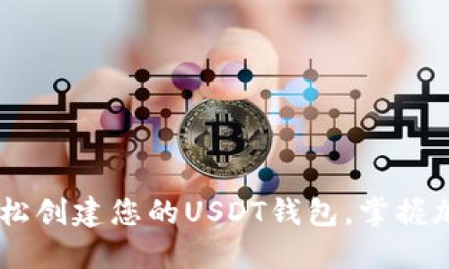 TokenIM 2.0：轻松创建您的USDT钱包，掌握加密世界的新时代