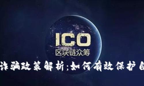 虚拟币交易诈骗政策解析：如何有效保护自己免受损失