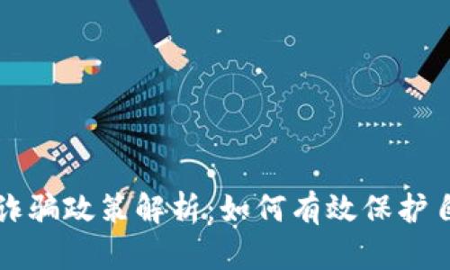 虚拟币交易诈骗政策解析：如何有效保护自己免受损失