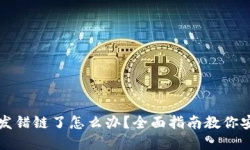 虚拟币发错链了怎么办？全面指南教你安全退回