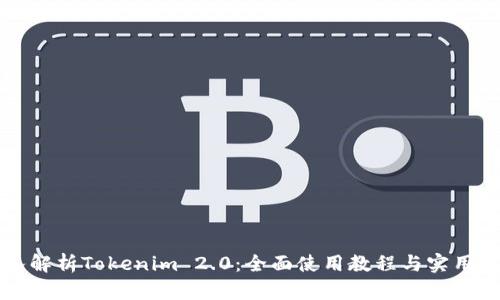 深入解析Tokenim 2.0：全面使用教程与实用技巧