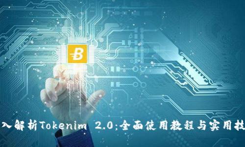 深入解析Tokenim 2.0：全面使用教程与实用技巧